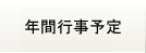 年間行事予定